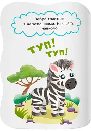 Перші наліпки для малят. Кумедні звірята - Катерина Столяренко - мініатюра 6