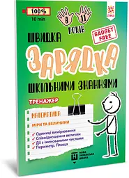 Навчальна книга Швидка зарядка шкільними знаннями "Математика Заходи та розміри" ZIRKA 140738 Укр