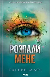 Розпали мене. Книга 3
