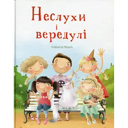 Неслухи і вередулі - Лариса Ніцой - мініатюра 1
