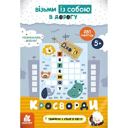 ДжоIQ з наліпками. Кросворди -