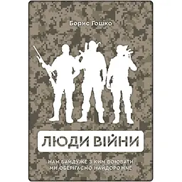 Люди війни - Борис Гошко