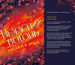 Незгасний вогонь. Книга 2 - мініатюра 4