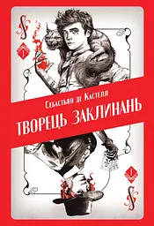 Творець заклинань - Себастьян де Кастелл
