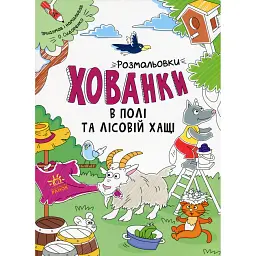 Розмальовки-хованки. В полі та лісовій хащі - - мініатюра 1