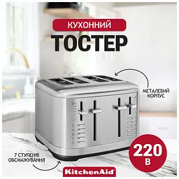 Тостер KitchenAid 5KMT4109ESX нерж. сталь (5KMT4109ESX) - мініатюра 7