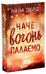 Наче вогонь палаємо. Зимові мрії. Книга 2 - мініатюра 2