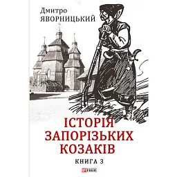 Історія запорізьких козаків. Книга 3 - Дмитро Яворницький - мініатюра 1