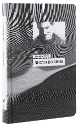 Листи до сина - Василь Стус - мініатюра 3