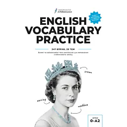 Книга для поповнення словникового запасу. English Vocabulary Practice - Артем Редванський