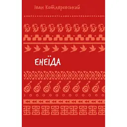 Енеїда - Іван Котляревський