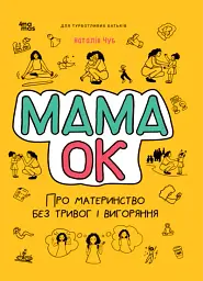 Для турботливих батьків. Мама ОК. Про материнство без тривог і вигоряння