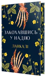 Влюбившись в надежду - Ланкали | Родной язык, книга на украинском, новая, твердая