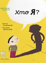 Хто я? - Оскар Бреніфʼє