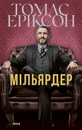 Мільярдер