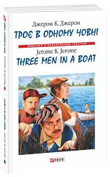 Троє в одному човні / Three Men in a Boat - Джером Клапка Джером - мініатюра 7