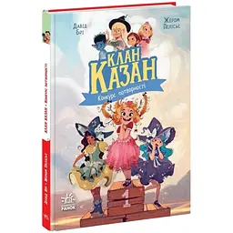 Клан Казан. Конкурс потворності - Давід Брі (513247)
