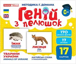 Карточки Домана Геній з пелюшок. Тварини України. Демонстраційний матеріал 10107192У - мініатюра 2