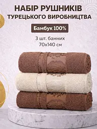 Набір турецьких бамбукових махрових рушників Zeron 3 штуки банні 70х140 Bamboo коричневий