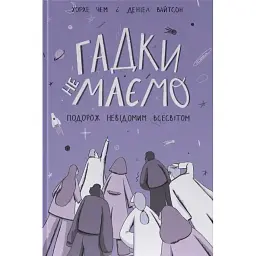 Гадки не маємо. Подорож невідомим Всесвітом - Хорхе Чем