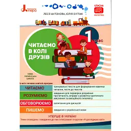 Читаємо в колі друзів. Посібник для читання. 1 клас - Леся Антонова