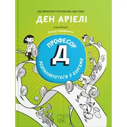Професор Д розраховується з боргами - Ден Аріелі