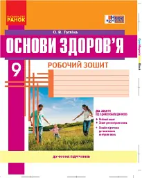 Основи здоров’я. 9 клас. Робочий зошит