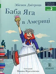 Баба Яга в Америці. Люблю читати. Рівень 2