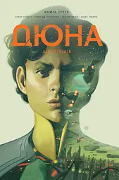Дюна. Дім Атрідів. Книга 3 - Браян Герберт