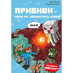 Привиди - поки не засвистить свиня! Minecraft. Книга 6 - Хайко Вольц