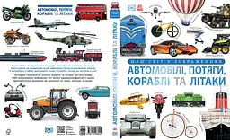 Автомобілі, потяги, кораблі та літаки. Наш світ у зображеннях - Клайв Ґіффорд (513964) - мініатюра 2