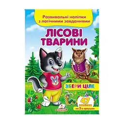 Серія книг Подумай і наклей "Лісові тварини. Розвивальні наліпки з логічними завданнями" 9789669476401 "Пегас"