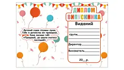 Диплом випускника дитячого садка - мініатюра 2