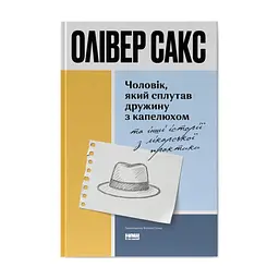 Книга Чоловік, який сплутав дружину з капелюхом, та інші історії з лікарської практики - Олівер Сакс Наш Формат (9786178441340)