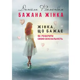 Бажана жінка, жінка, що бажає: як розкрити свою сексуальність - Даніела Фломенбом