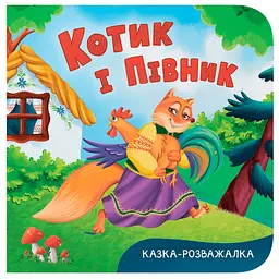 Казка-розважалка. Котик і півник