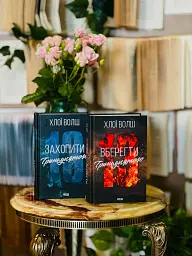 Вберегти Тринадцятого. Хлопці з Томмена. Книга 2 - Хлоя Уолш - мініатюра 3