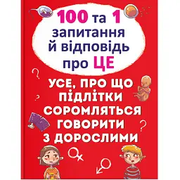 100 та 1 запитання й відповідь про це. Все про що підлітки соромляться говорити з дорослими - Аліна Котка - мініатюра 1