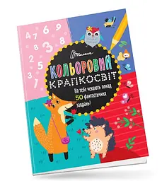 Книга Кольоровий крапкосвіт, Дивовижна книжка розваг (українською)