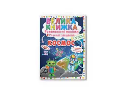 Книга Велика книжка. Розвивальні наліпки. Розумні завдання. Космос 1411 shop (9789669871411) - мініатюра 1