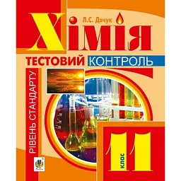 Хімія. Контрольні роботи: рівень стандарту. 11 клас - Людмила Дячук