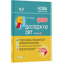 Мій конспект. Я досліджую світ. 2 клас. Частина 2 (за підручниками Н. М. Бібік, Г. П. Бондарчук та М. М. Корнієнко) - Порощук В.П. (409528)