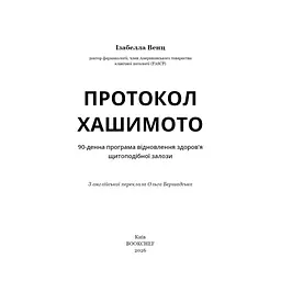 Книга Протокол Хашимото. 90-денна програма відновлення здоровя щитоподібної залози - Ізабелла Венц BookChef (9786175485514) - мініатюра 4