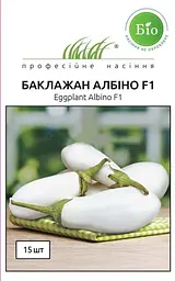Насіння баклажана Альбіно F1 15 шт (Професійне насіння)