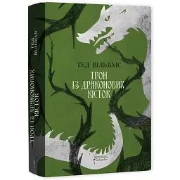 Трон из драконьих костей - Тед Уильямс | Априори, книга на украинском, новая, твердая