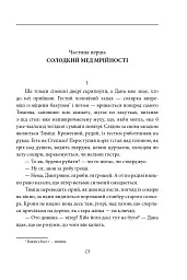 Вересові меди. Танець білої тополі - Надія Гуменюк - мініатюра 12