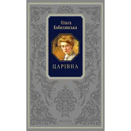 Царівна - Ольга Кобилянська