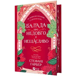 Балада про недовго й нещасливо - Стефані Ґарбер | Vivat, книга українською, нова, тверда