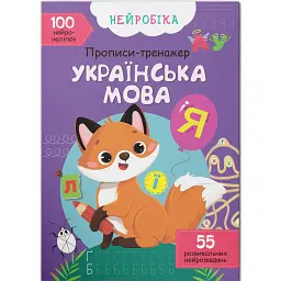 Нейробіка. Прописи-тренажер. Українська мова -