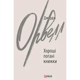 Хороші погані книжки - Джордж Орвелл